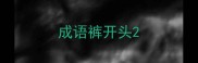 成语裤开头