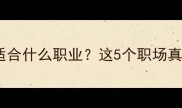 心直口快的人适合什么职业这5个职场真相让你秒懂