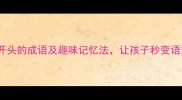 失传绝技5个以失字开头的成语及趣味记忆法让孩子秒变语文小达人成语学习干货
