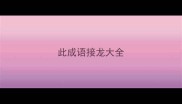 此成语接龙大全