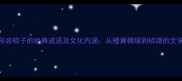 10个形容桔子的经典成语及文化内涵从橙黄橘绿到桔颂的文学密码