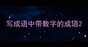 写成语中带数字的成语