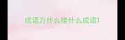 成语万什么楼什么成语