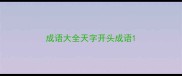 成语大全天字开头成语