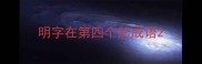 明字在第四个的成语