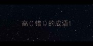高错的成语