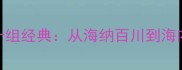 海在成语中第一的十组经典从海纳百川到海内存知己的文化密码