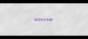 成语杯水车薪