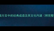 陕西渭南方言中的经典成语及其文化内涵附完整列表