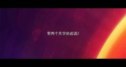 带两个天字的成语