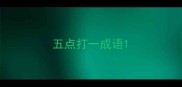 五点打一成语