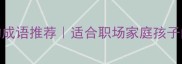 10个形容温饱的成语推荐适合职场家庭孩子的成语学习指南