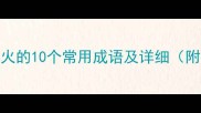 第三个字是火的10个常用成语及详细附推荐顺序
