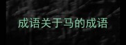 成语关于马的成语