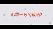 形容一致的成语