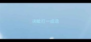 决眦打一成语