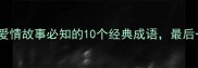青梅竹马爱情故事必知的10个经典成语最后一个绝了