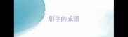 剧字的成语