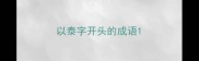 以泰字开头的成语
