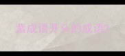 紫成语开头的成语