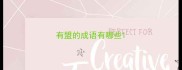 有盟的成语有哪些