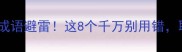 目空一切常见成语避雷这8个千万别用错职场社交必看