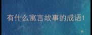 有什么寓言故事的成语