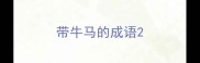 带牛马的成语