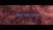 带有背的成语
