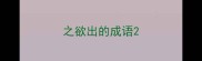 之欲出的成语