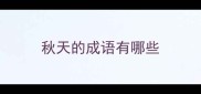 秋天的成语有哪些