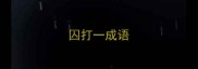 囚打一成语