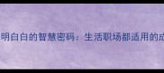 成语新解明明白白的智慧密码生活职场都适用的成语冷知识