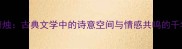 西窗剪烛古典文学中的诗意空间与情感共鸣的千年传承