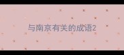 与南京有关的成语