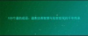 100个道的成语道家经典智慧与处世哲学的千年传承
