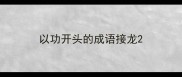 以功开头的成语接龙