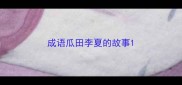 成语瓜田李夏的故事