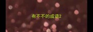 有不不的成语