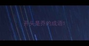 开头是乔的成语