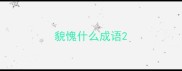 貌愧什么成语