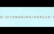 能能什么成语这5个经典成语让职场人秒变表达王者附使用场景