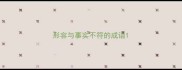 形容与事实不符的成语
