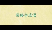 带胳字成语