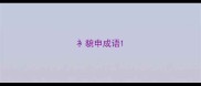 衤貌申成语
