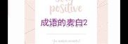 成语的表白