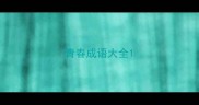 青春成语大全