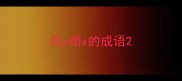 风x雨x的成语