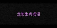 龙的生肖成语