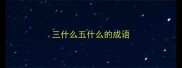 三什么五什么的成语